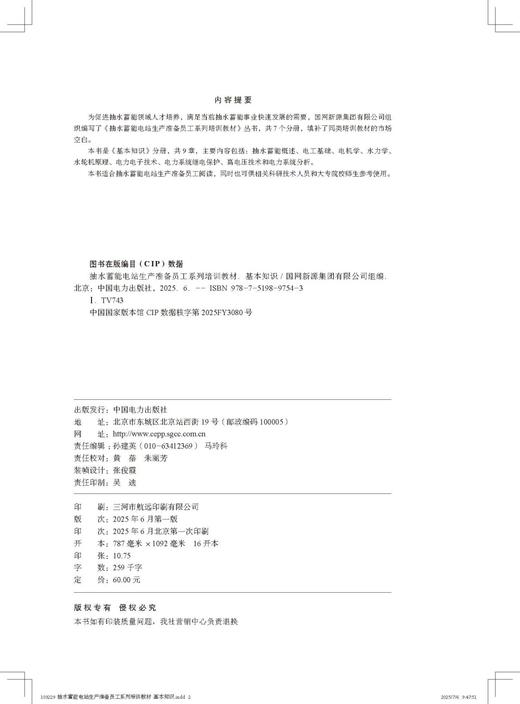 抽水蓄能电站生产准备员工系列培训教材  基本知识 商品图3