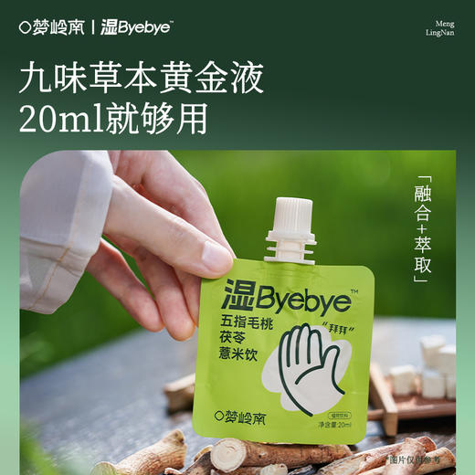 【创新四神汤 逐湿口不臭】梦岭南湿Byebye 10袋/盒 古方祛五指毛桃茯苓薏米饮湿 开盖即饮 商品图6