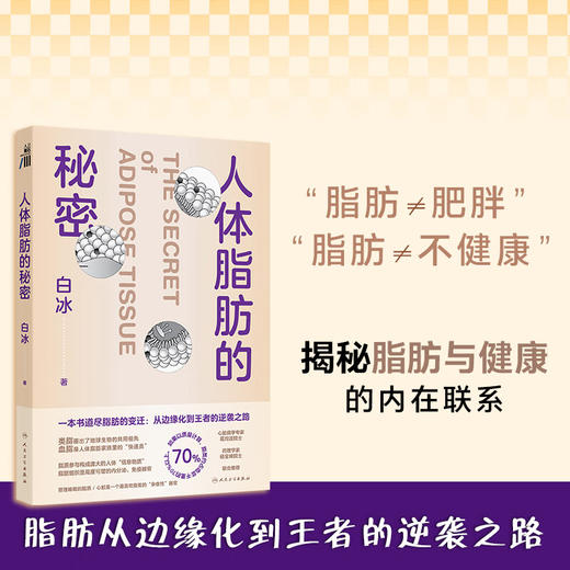 人体脂肪的秘密 白冰 主编 科学管理脂肪肥胖与体重管理膳食营养指南跟随医生科学减重科普 9787117374262 人民卫生出版社 商品图0