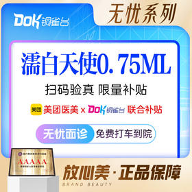 濡白天使0.75ml|正品可验|精致塑形|高级审美丨新客券后2999丨新客专享