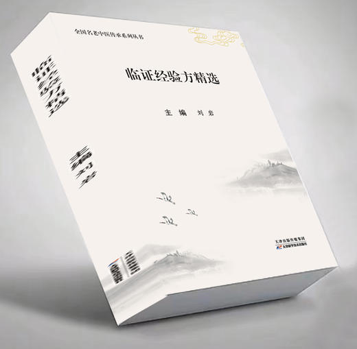 临证经验方精选 商品图0