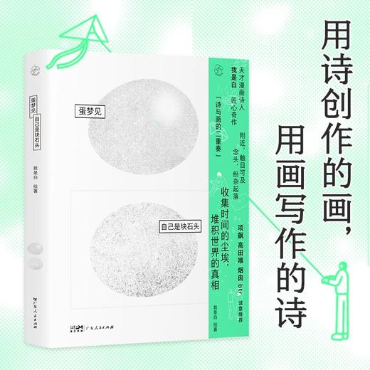 一席签绘版（限量）｜我是白《蛋梦见自己是块石头》（签名款式随机掉落） 商品图1