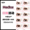【2片装】Medios·日抛合集  19.9一盒  低成本试花色！ 日抛也可以试戴啦！先试后囤 实用主义精品！国产0-800度<一盒2片> 商品缩略图0