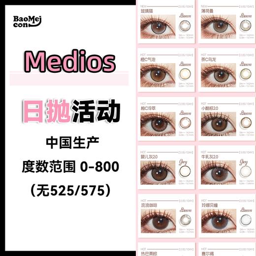 【2片装】Medios·日抛合集  19.9一盒  低成本试花色！ 日抛也可以试戴啦！先试后囤 实用主义精品！国产0-800度<一盒2片> 商品图0
