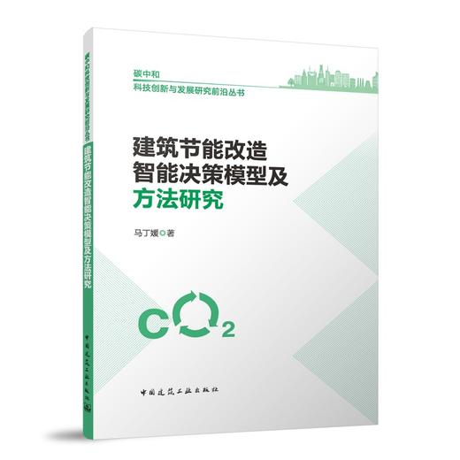 建筑节能改造智能决策模型及方法研究 商品图0