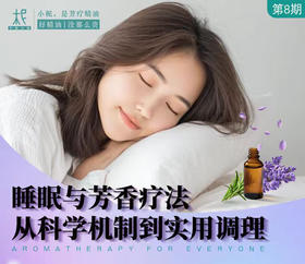 2025年平衡芳疗年度课程第八期——睡眠与芳香疗法，从科学机制到实用调理