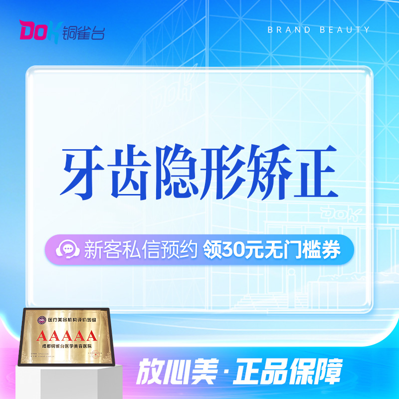 【牙齿矫正】性价比高！隐形矫正丨舒适美观丨正畸推荐