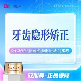 【牙齿矫正】性价比高！隐形矫正丨舒适美观丨正畸推荐