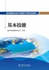 抽水蓄能电站生产准备员工系列培训教材  基本技能 商品缩略图1