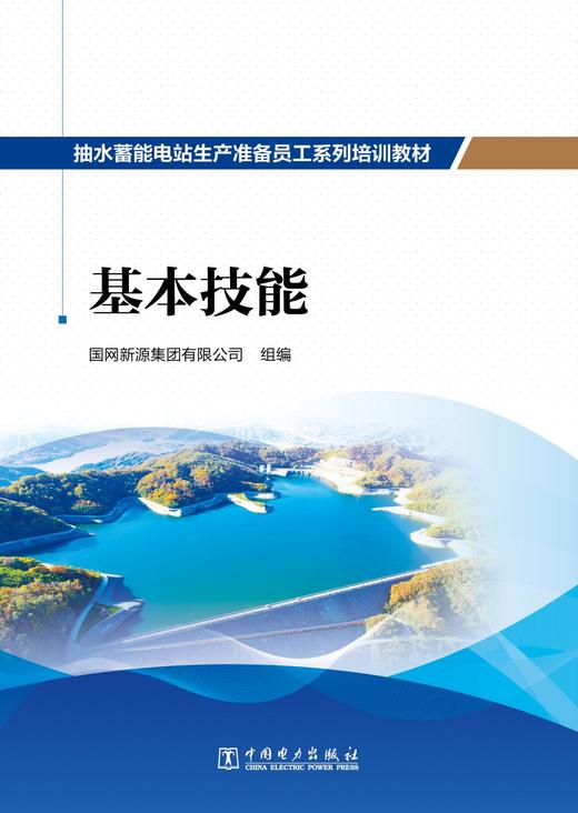 抽水蓄能电站生产准备员工系列培训教材  基本技能 商品图1