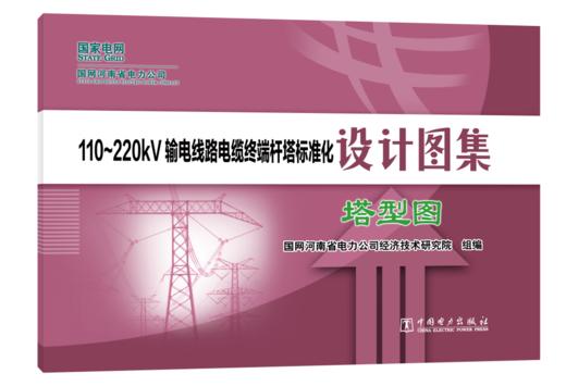 110~220kV输电线路电缆终端杆塔标准化设计图集  塔型图 商品图0