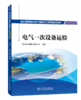 抽水蓄能电站生产准备员工系列培训教材  电气一次设备运检 商品缩略图0