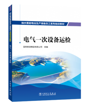 抽水蓄能电站生产准备员工系列培训教材  电气一次设备运检