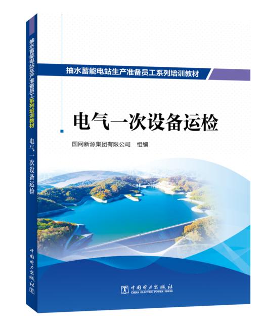 抽水蓄能电站生产准备员工系列培训教材  电气一次设备运检 商品图0