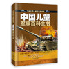 中国儿童军事百科全书 商品缩略图0