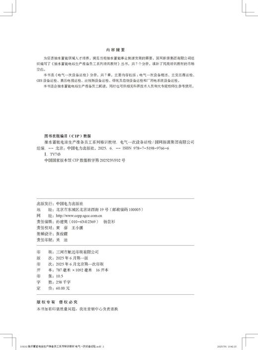 抽水蓄能电站生产准备员工系列培训教材  电气一次设备运检 商品图3