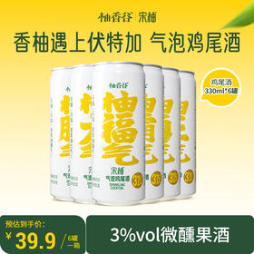 【专享】柚香谷宋柚气泡鸡尾酒330ml*6罐