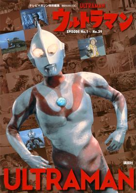 テレビマガジン特別編集 ウルトラマン EPISODE No.1~No.39