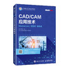 CAD/CAM应用技术（Mastercam）（项目式）（微课版）9787115657138 王凯 冯娟 人民邮电出版社 商品缩略图0
