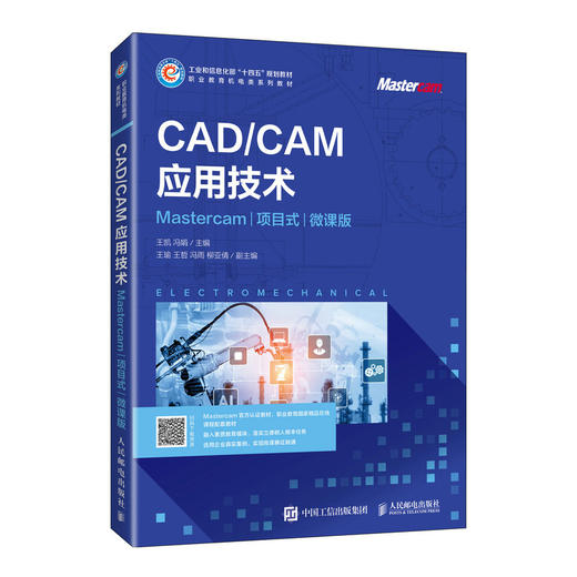 CAD/CAM应用技术（Mastercam）（项目式）（微课版）9787115657138 王凯 冯娟 人民邮电出版社 商品图0