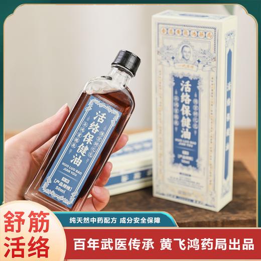 疯抢中！！【香港黄飞鸿药局·活络保健油】萃取12味中草药植物 缓解酸痛 50ml*3瓶装 商品图0