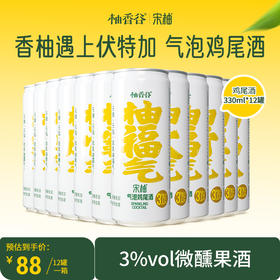 【专享】柚香谷宋柚气泡鸡尾酒330ml*12罐