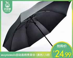 wuyouwulv自动直柄贵宾伞（黑色）/1把补单专用