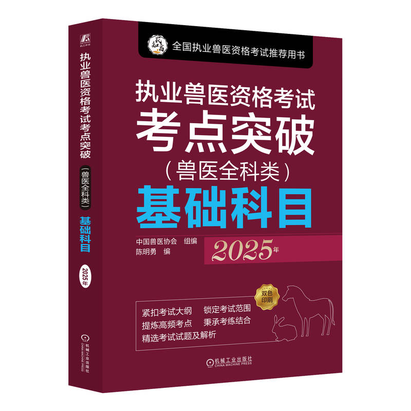 官网 执业兽医资格考试考点突破 兽医全科类 基础科目 2025年 中国兽医协会 执业兽医考试精讲试题解析辅导书籍