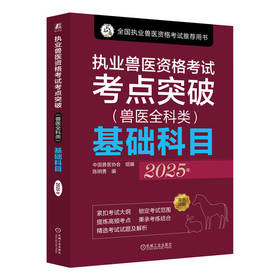 官网 执业兽医资格考试考点突破 兽医全科类 基础科目 2025年 中国兽医协会 执业兽医考试精讲试题解析辅导书籍
