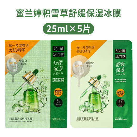 蜜兰婷积雪草舒缓保湿冰膜25ml*5片 250464 商品图2