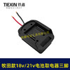 【货号02848】牧田款18V21V24锂电池取电器电池放电口输出三插脚带线适配器转换器 商品缩略图2