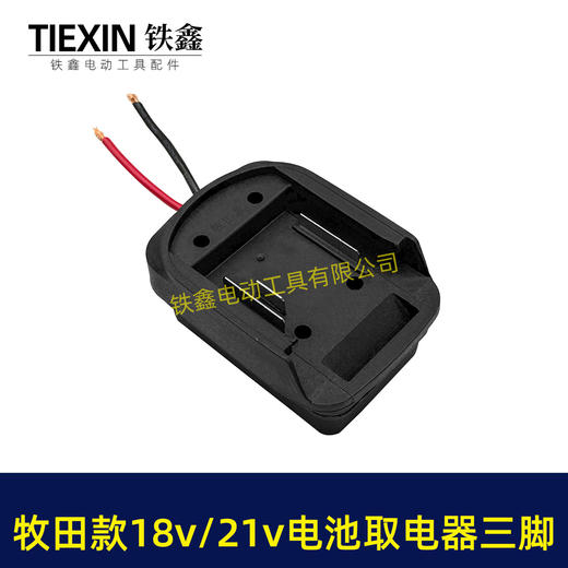 【货号02848】牧田款18V21V24锂电池取电器电池放电口输出三插脚带线适配器转换器 商品图2