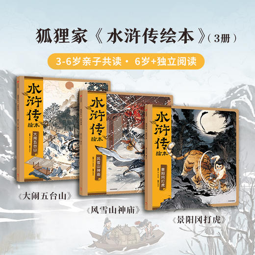 狐狸家上新  水浒传绘本【平装】赠音频 3-12岁  经典亲子阅读（景阳冈打虎+大闹五台山+风雪山神庙） 商品图2