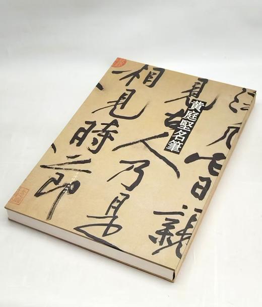 彩色放大中国著名碑帖名笔丛书之：《黄庭坚名笔》，布脊精装，8开，黄庭坚著，上海辞书出版社2020年一版，定价420，售价148元。（全新塑封包邮） 商品图2