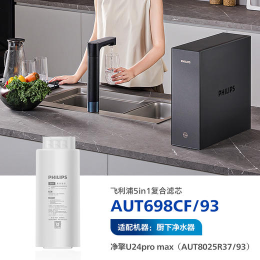 飞利浦（PHILIPS）厨下净水器滤芯AUT698CF/93 适用：U24Pro Max(AUT8025R37/93) 商品图0