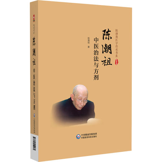 陈潮祖中医治法与方剂陈潮祖医学传承书系 陈潮祖 供中医药院校师生中医临床科研工作者及中医药爱好者阅读参考中国医药科技出版社 商品图1