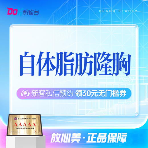 自体脂肪隆胸|胸下垂|胸型美化|胸部提升|院长亲诊 商品图0