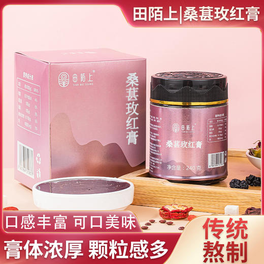 田陌上 桑椹枚红膏  每天1勺看得见原材的膏滋 240g/瓶 商品图0