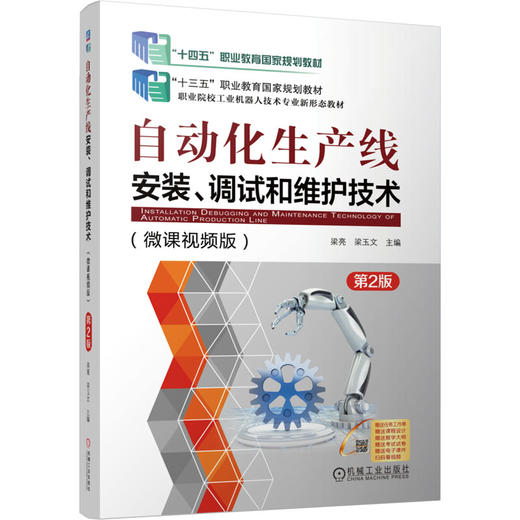 自动化生产线安装、调试和维护技术 第2版 微视频课版 商品图0