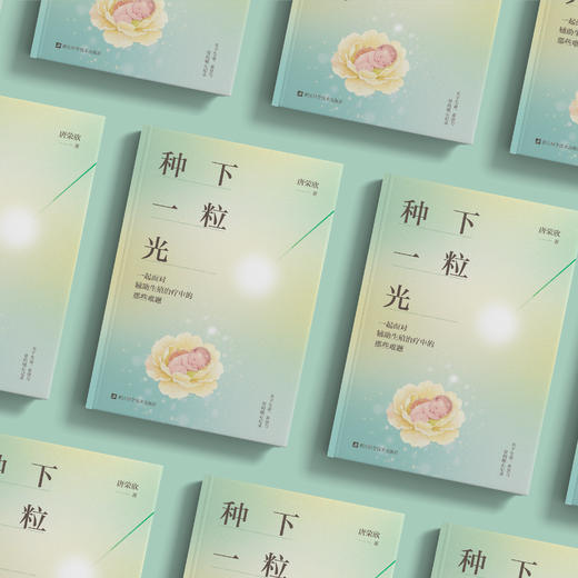 《种下一粒光》 商品图4
