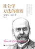 社会学方法的准则 商品缩略图1