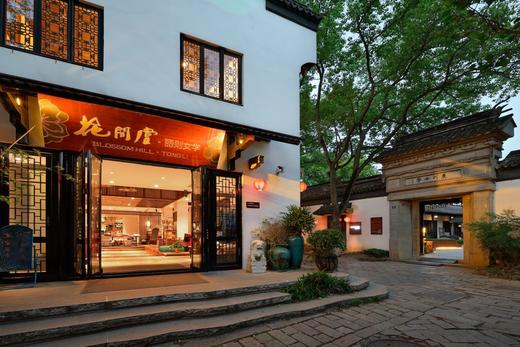 小红书|¥499起/人，连住2晚【苏州同里花间堂・丽则女学】享2早2正，花间小日子活动、满8人享免费棋牌1次！ 商品图3