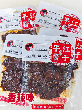 19.9到手5大袋【情儿格格 湖南平江风味酱干】，豆香醇香鲜爽，口感劲道不柴不绵软，嫩滑老练嚼头刚刚好🔥 ✅精选优质黄豆，佐以多种香料，传统酱卤技艺慢火熬制，每片酱干都饱含匠心