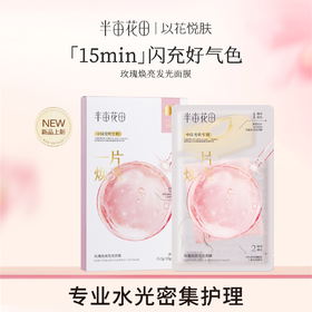 【官方直营】【补水焕亮】【老客内购专属】半亩花田补水焕亮保湿面膜修护学生贴片男女官方正品男女