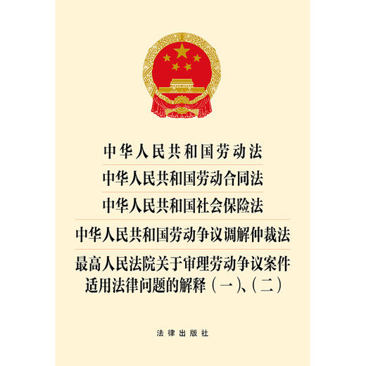 中华人民共和国劳动法 中华人民共和国劳动合同法 中华人民共和国社会保险法 中华人民共和国劳动争议调解仲裁法 最高人民法院关于审理劳动争议案件适用法律问题的解释(一)、（二） 商品图1