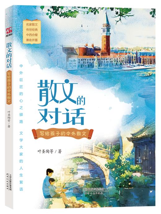 散文的对话：写给孩子的中外散文 商品图0