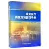 康复医疗质量控制管理手册 蔡华安 邓景贵 主编 全面介绍康复医学质量控制管理体系标准化建设的参考用书 科学技术文献出版社 商品缩略图1