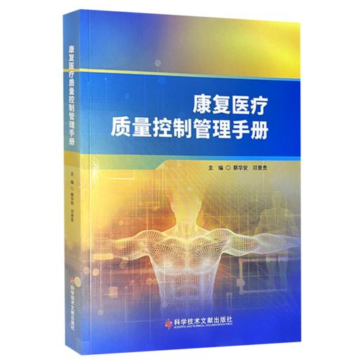 康复医疗质量控制管理手册 蔡华安 邓景贵 主编 全面介绍康复医学质量控制管理体系标准化建设的参考用书 科学技术文献出版社 商品图1