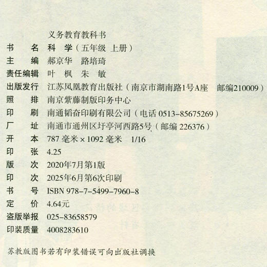 2025年秋 科学课本5上 苏教版 五年级上册 小学义务教育教科书 5年级上册 学生用书 江苏凤凰教育出版社XG 商品图2