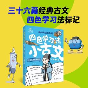 漫画趣味修辞三十六计 小古文 考点知识小学语文通用2025年
